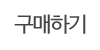 구매하기