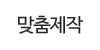 맞춤제작