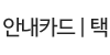 안내카드|택