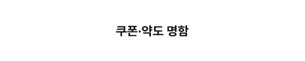 오씨인_쿠폰_
