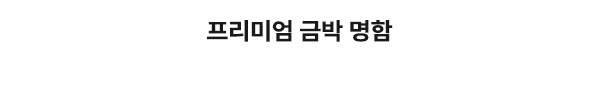 오씨인_프리미엄_