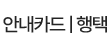 안내카드|행택