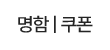 명함|쿠폰