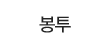 봉투