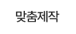 맞춤제작