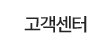 고객센터