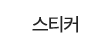 스티커