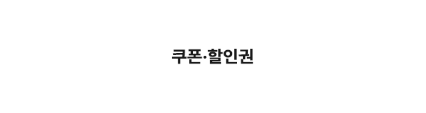 오씨인_쿠폰_